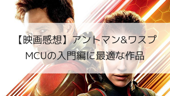 映画感想 アントマン ワスプ はmcu入門に最適なファミリー映画だ しそログ