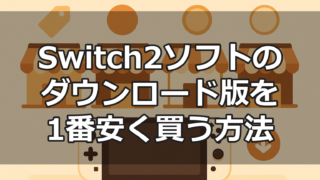 Switch2ダウンロード版を安く買う方法・ショップ比較