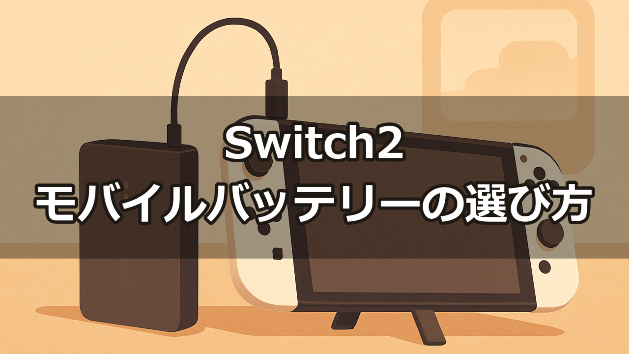 Switch2充電器・モバイルバッテリーの選び方