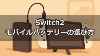 Switch2充電器・モバイルバッテリーの選び方