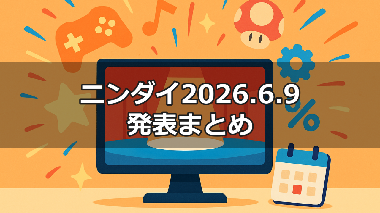 ニンダイ2026.6.9発表まとめのイメージ