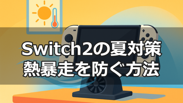 Switch2の夏の高温対策・冷却のイメージ