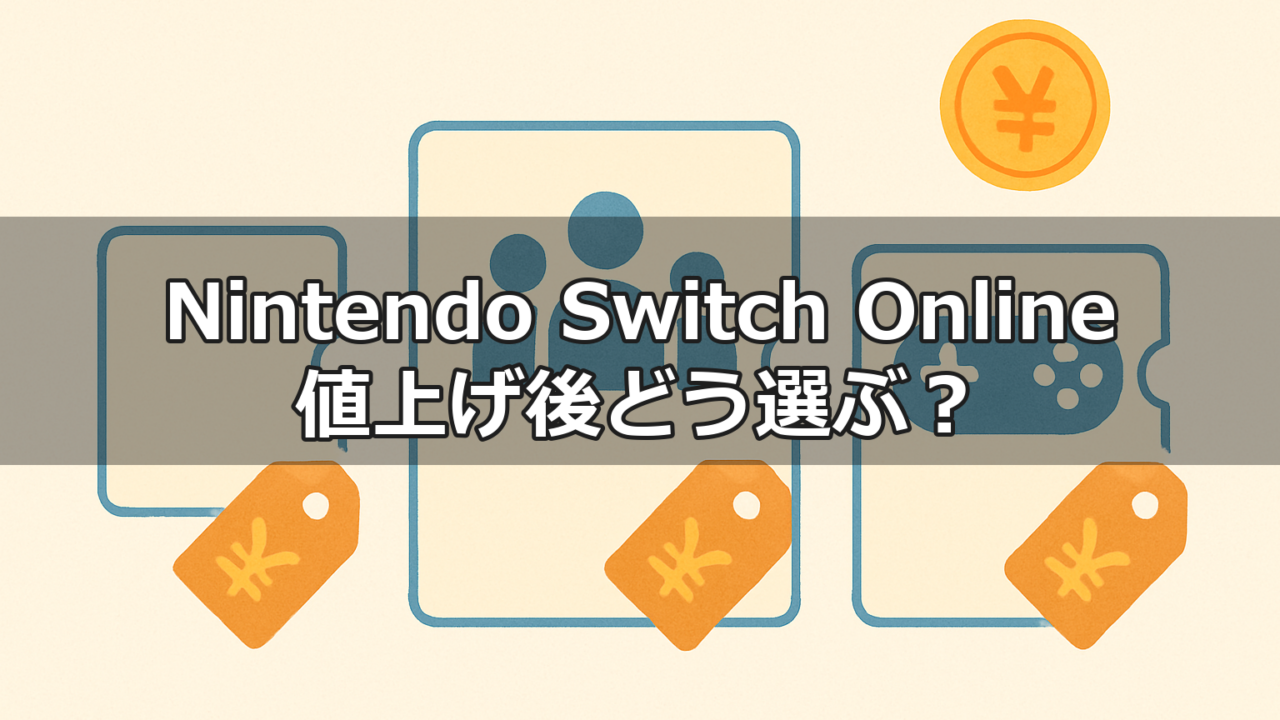 Nintendo Switch Online料金プラン比較のイメージ
