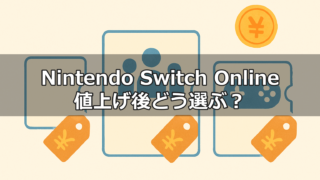 Nintendo Switch Online料金プラン比較のイメージ