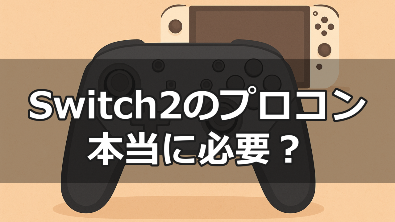 Switch2のプロコントローラー