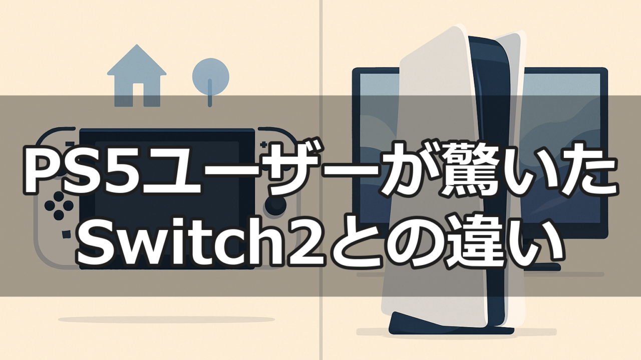 Switch2とPS5の違いを比較するイメージ