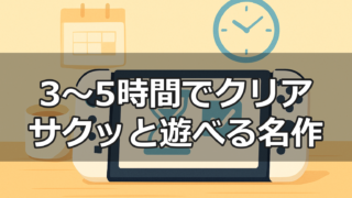3〜5時間でクリアできるSwitch2ソフトのイメージ