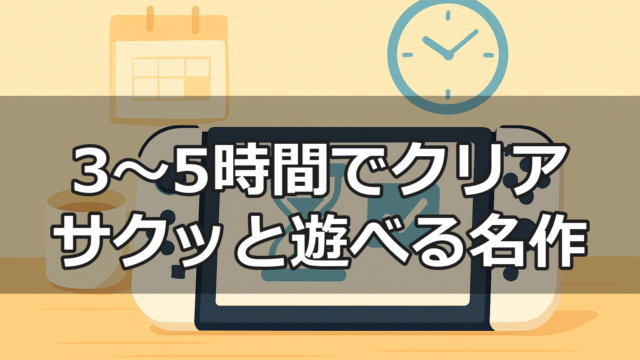 3〜5時間でクリアできるSwitch2ソフトのイメージ
