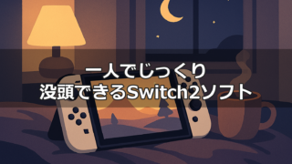 一人でじっくり没頭できるSwitch2ソフトのイメージ