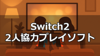 二人がソファでSwitch2のJoy-Con2を持ちテレビに向かって協力プレイするイラスト
