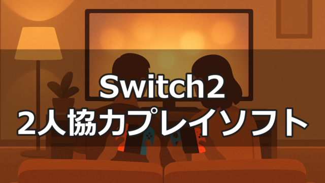 二人がソファでSwitch2のJoy-Con2を持ちテレビに向かって協力プレイするイラスト