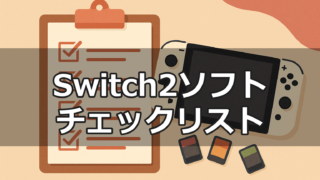 Switch2の任天堂ソフトを一覧チェックできるチェックリストツールのイメージ
