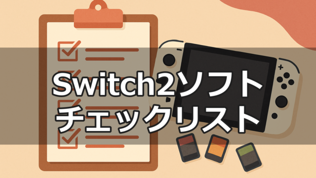 Switch2の任天堂ソフトを一覧チェックできるチェックリストツールのイメージ