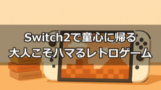 Switch2で童心に帰る大人こそハマるレトロゲーム