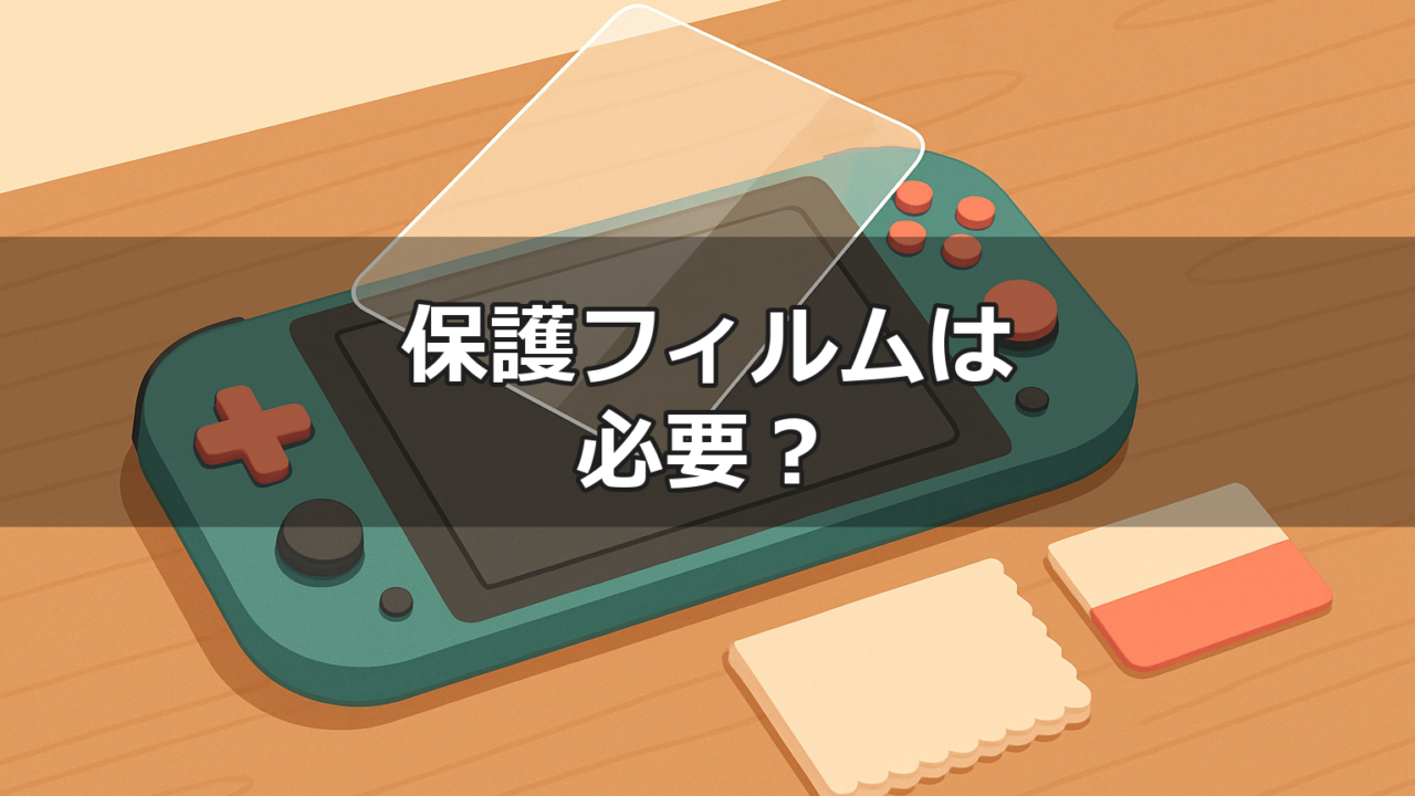 Switch2に保護フィルムを貼るイメージ