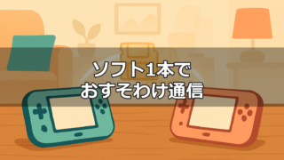 Switch2のおすそわけ通信でソフト1本を2台の本体で共有するイメージ