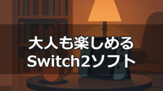 夜の落ち着いたリビングでSwitch2本体とコーヒーが置かれている大人っぽい雰囲気のイラスト