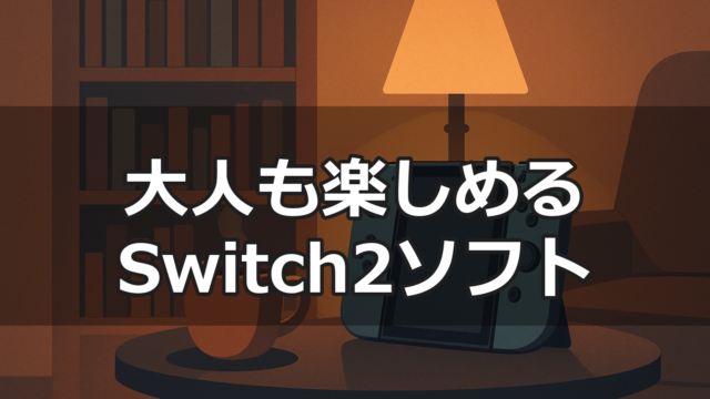 夜の落ち着いたリビングでSwitch2本体とコーヒーが置かれている大人っぽい雰囲気のイラスト