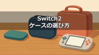 Switch2のケース3タイプを大きさ順に並べた比較イメージ