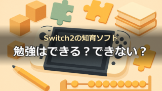 Switch2の知育ソフトで遊びながら学べるかを考えるイメージ
