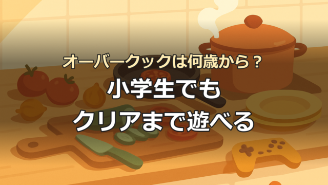 料理の道具と食材が並んだキッチンのイラストと、一緒に置かれたゲームコントローラー