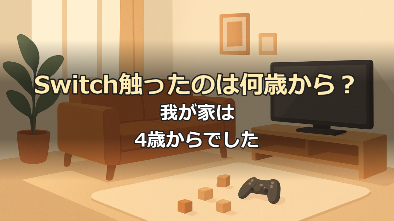 リビングのソファとテレビ、床に置かれたゲームコントローラーと積み木のイラスト
